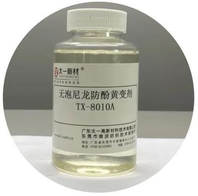 无泡尼龙防酚黄变剂TX-8010A