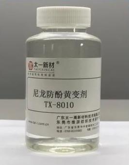 尼龙防酚黄变剂TX-8010