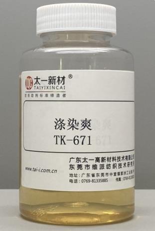 涤染爽TK-671