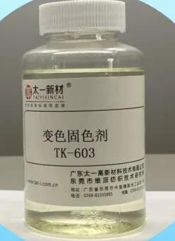 变色固色剂TK-603