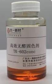 高效无醛固色剂TK-602conc